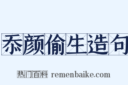 忝颜偷生造句是什么意思的图片